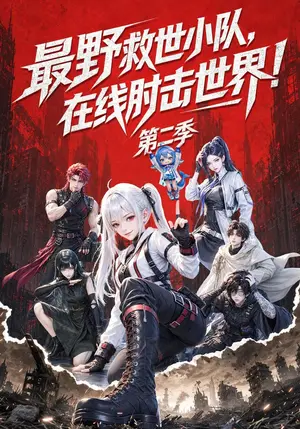 《最野救世小队，在线肘击世界！第二季（133集）（夸克网盘）》短剧封面