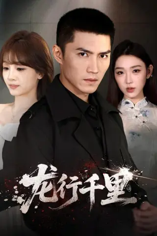 《龙行千里（69集）王子行＆史玥匀＆战思函（1080P）（百度网盘）》短剧封面
