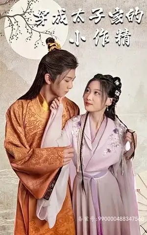 《穿成太子家的小作精（88集）》短剧封面