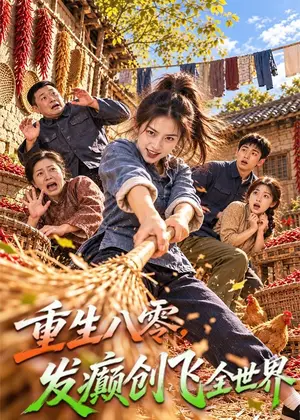 《重生八零，发癫创飞全世界（80集）（夸克网盘）》短剧封面
