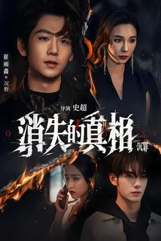 《消失的Z相·沉罪（64集）崔雨馨＆谢易真（百度网盘）》短剧封面