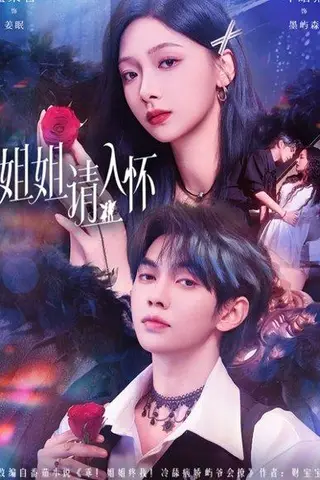 《姐姐请入怀＆乖姐姐疼我》短剧封面