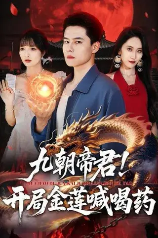 《九朝帝君！开局金莲喊喝药》短剧封面