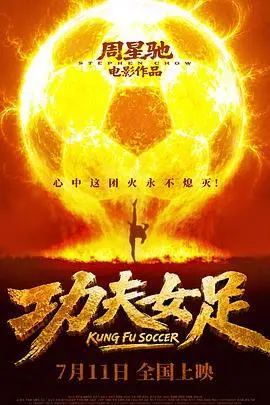 《功夫女足》电影封面