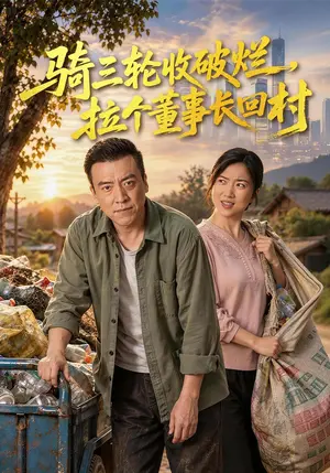 《骑三轮收破烂，拉个董事长回村（79集）李尚宇&杨舒米（夸克网盘）》短剧封面