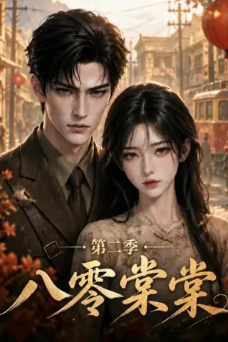 《八零棠棠第二季（109集）（夸克网盘）》短剧封面