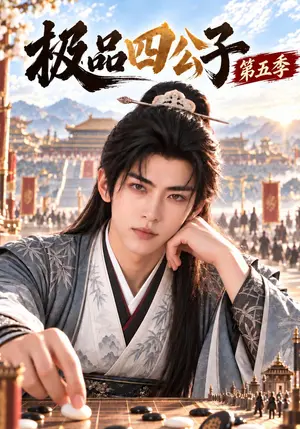《极品四公子第五季（155集）（夸克网盘）》短剧封面