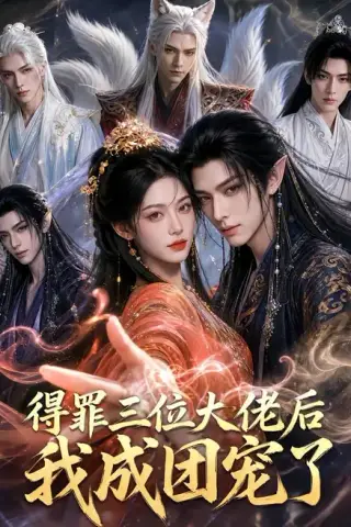 《得罪三位大佬后我成团宠了（81集）（夸克网盘）》短剧封面