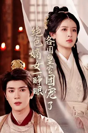 《绝色嫡女一睁眼各国皇室团宠了（97集）陈冠峄＆王蔼玲（夸克网盘）》短剧封面