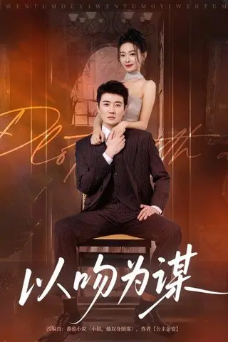 《以吻为谋（82集）李玺鹏&边依婷》短剧封面