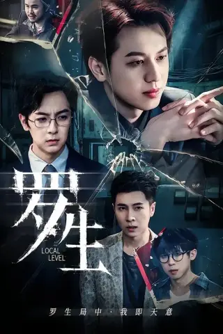 《罗生（30集）黄宇炯＆陈哲（夸克网盘）》短剧封面
