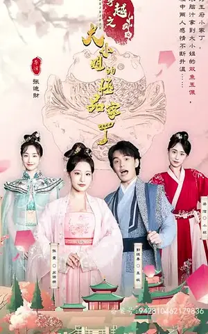 《穿越之大小姐的极品家丁（101集）》短剧封面