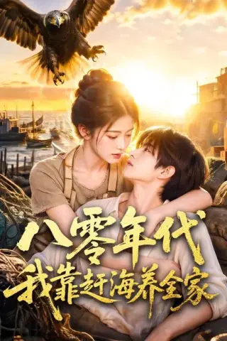 《八零年代我靠赶海养全家（70集）（夸克网盘）》短剧封面