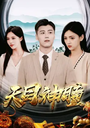 《天目神瞳》短剧封面