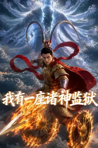 《我有一座诸神监狱（60集）（百度网盘）》短剧封面