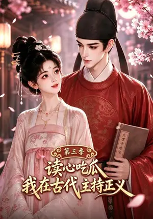 《读心吃瓜我在古代主持正义第三季（110集）（夸克网盘）》短剧封面