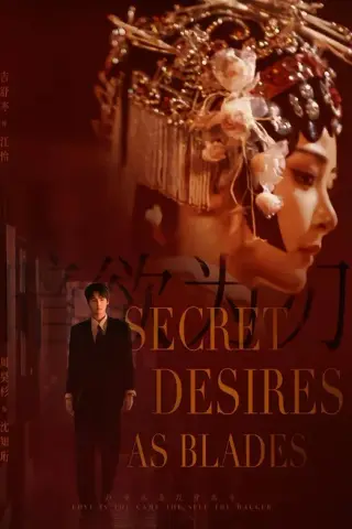 《暗欲为刃（60集）周昊杉＆吉舒亦（百度网盘）》短剧封面