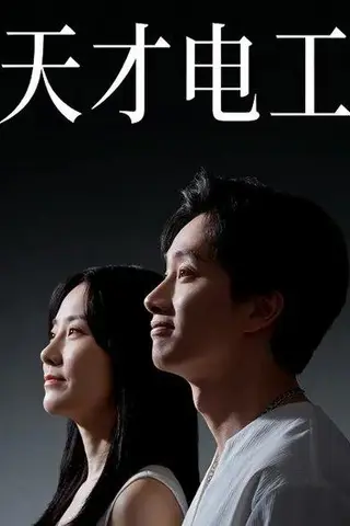 《天才电工（33集）》短剧封面