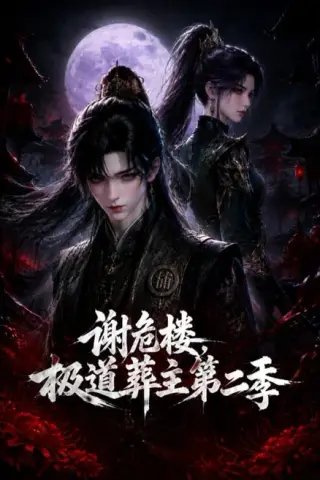 《谢危楼极道葬主第二季（73集）（百度网盘）》短剧封面