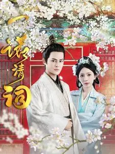 《一诺清词（59集）（夸克网盘）》短剧封面