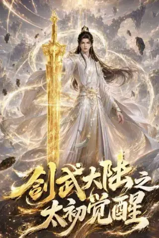 《剑武大陆之太初觉醒（84集）（百度网盘）》短剧封面