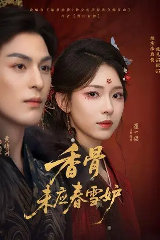 《香骨未应春雪妒（84集）黄靖洲（孝太）＆崔一梁》短剧封面