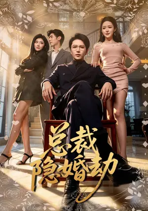 《总裁隐婚劫（40集）周熙航&顾子衿（夸克网盘）》短剧封面