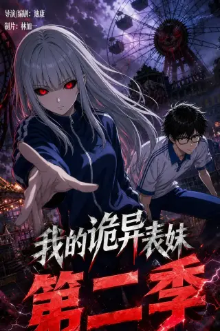 《我的诡异表妹第二季（67集）（夸克网盘）》短剧封面
