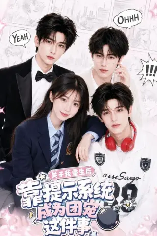 《关于我重生后靠提示系统成为团宠这件事（81集）（夸克网盘）》短剧封面