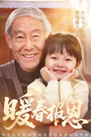 《暖春报恩（62集）黄褚幸沅＆崔英捷 (2026)》短剧封面