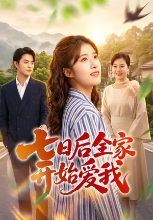 《七日后全家开始爱我（55集）陈馨雨&布仙迪（夸克网盘）》短剧封面