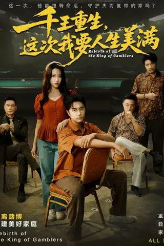 《千王重生，这次我要人生美满＆重回九零：掌牌局护妻女（61集）吴子明＆文曦》短剧封面