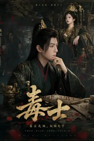 《毒士（78集）（夸克网盘）》短剧封面