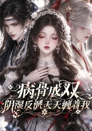 《病骨成双：阴湿反派天天缠着我（62集）（夸克网盘）》短剧封面