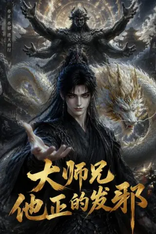 《大师兄他正的发邪（143集）（百度网盘）》短剧封面