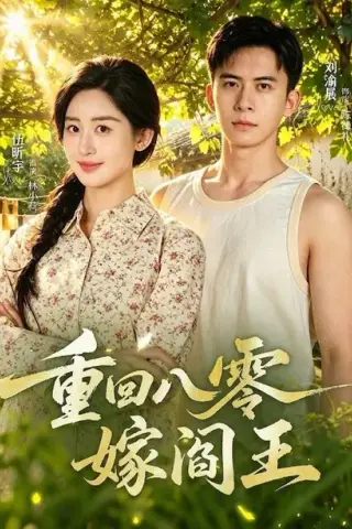 《重回八零嫁阎王（59集）刘渝展＆伍昕宇（1080P）（夸克网盘）》短剧封面