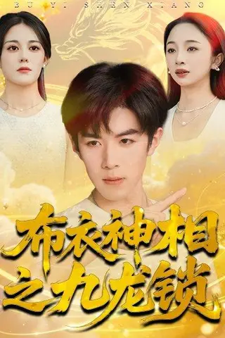 《布衣神相之九龙锁》短剧封面