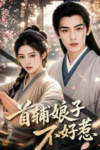 《首辅娘子不好惹（156集）（百度网盘）》短剧封面