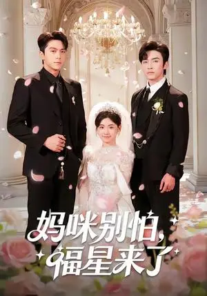 《妈咪别怕，福星来了》短剧封面