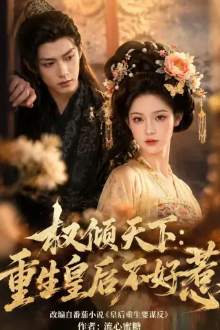 《权倾天下：重生皇后不好惹（113集）（夸克网盘）》短剧封面