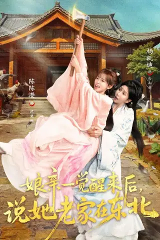 《娘亲一觉醒来后说她老家在东北（54集）陈陈澄＆杨凯迪》短剧封面