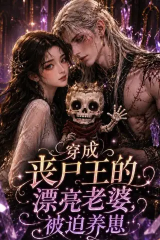《穿成丧尸王的漂亮老婆，被迫养崽（42集）（夸克网盘）》短剧封面