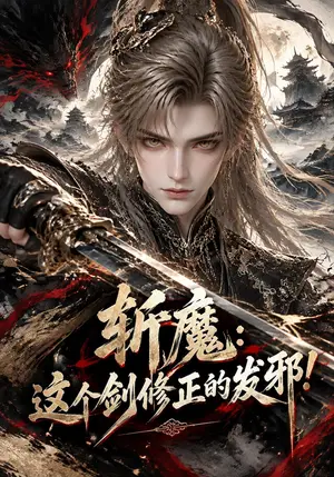 《斩魔：这个剑修正的发邪！（124集）（夸克网盘）》短剧封面