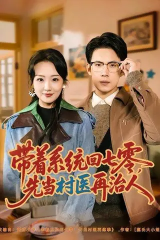 《带着系统回七零，先当村医再治人（80集）葛子杨＆胡心棠（百度网盘）》短剧封面