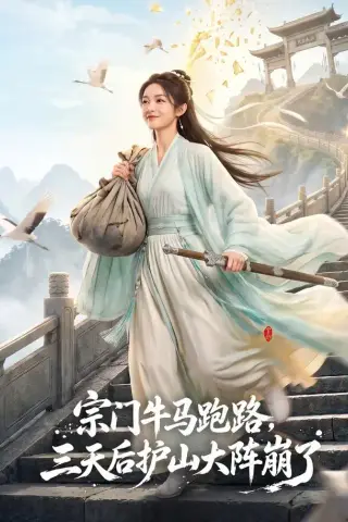 《宗门牛马跑路，三天后护山大阵崩了（66集）（夸克网盘）》短剧封面
