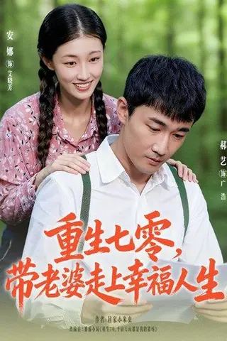 《重生七零带老婆走上幸福人生（80集）李安娜&郝艺》短剧封面