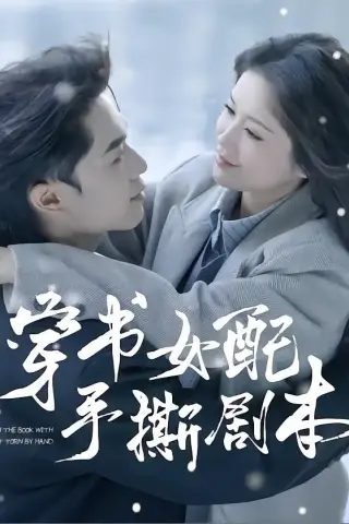 《穿书女配手撕剧本（3集）麦子七＆阿森（夸克网盘）》短剧封面