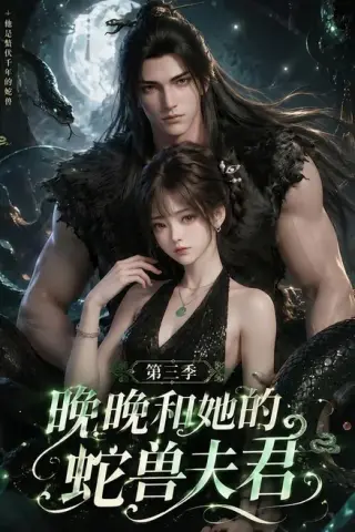 《晚晚和她的蛇兽夫君第三季（60集）（百度网盘）》短剧封面