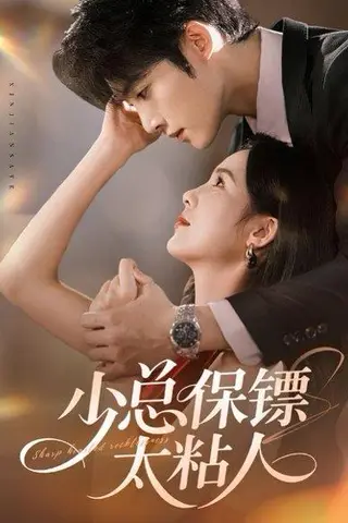 《少总保镖太粘人（73集）周嘉怡&陈名豪》短剧封面