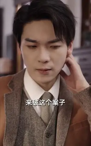 《民国奇探之追凶》短剧封面